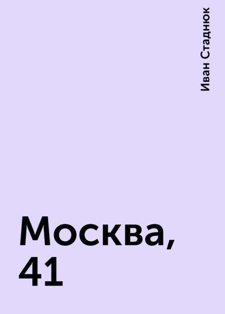 Москва, 41, Иван Стаднюк