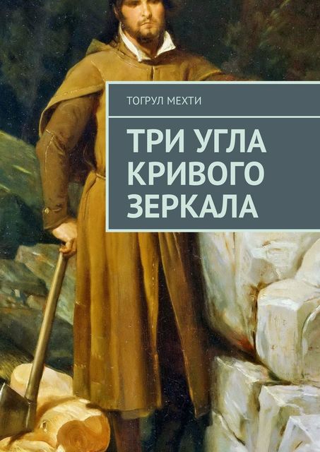 Три угла кривого зеркала, Тогрул Ниязи Мехти