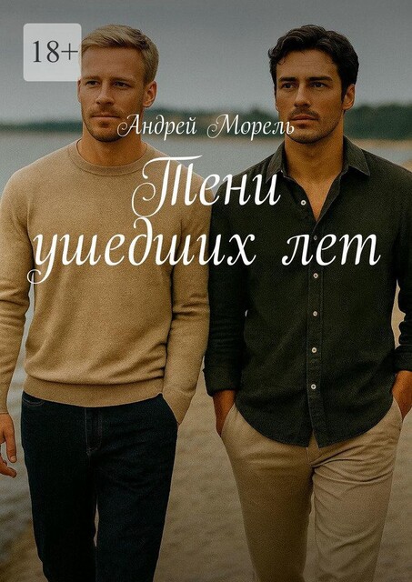Тени ушедших лет, Андрей Морель