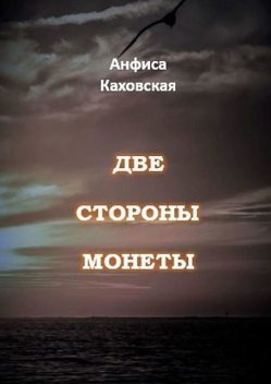 Обратная сторона Зла (СИ), Анфиса Каховская