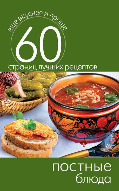 Постные блюда, Сергей Кашин