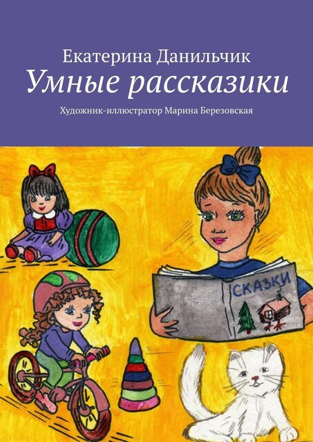 Умные рассказики. Художник-иллюстратор Марина Березовская, Екатерина Данильчик