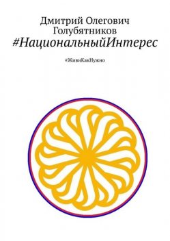 НациональныйИнтерес. #ЖивиКакНужно, Дмитрий Голубятников