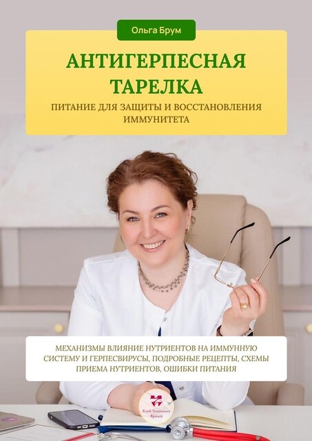 Антигерпесная тарелка. Питание для защиты и восстановления иммунитета. Механизмы влияние нутриентов на иммунную систему и герпесвирусы, подробные рецепты, схемы приема нутриентов, ошибки питания, Ольга Брум