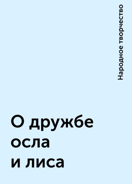 О дружбе осла и лиса, Народное творчество