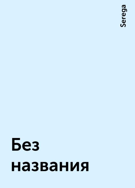 Без названия, Serega
