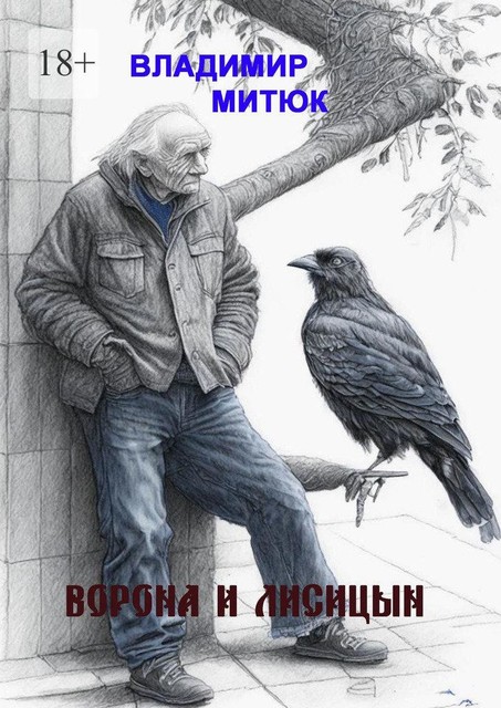 Ворона и Лисицын, Владимир Митюк