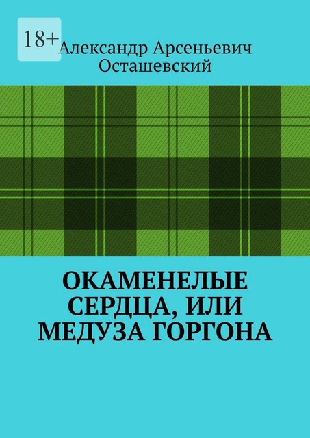 Окаменелые сердца, или Медуза Горгона, Александр Осташевский