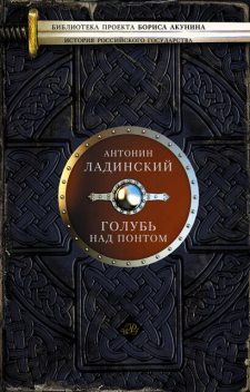 Голубь над Понтом, Антонин Ладинский