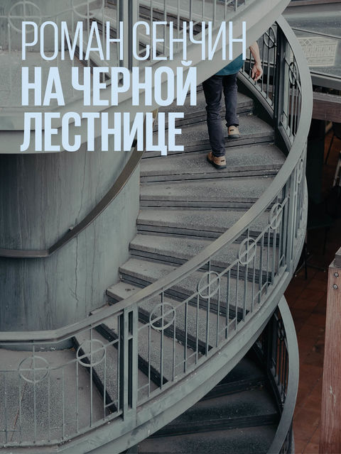 На черной лестнице (сборник), Роман Сенчин