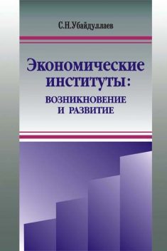 Экономические институты: возникновение и развитие, Сурат Убайдуллаев