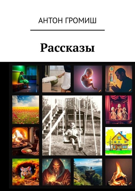 Рассказы, Антон Громиш