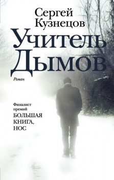 Учитель Дымов, Сергей Кузнецов