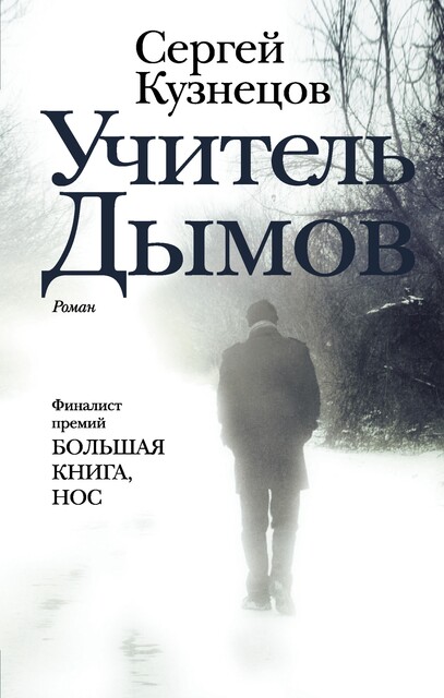 Учитель Дымов, Сергей Кузнецов