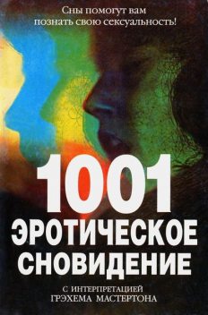1001 эротическое сновидение, Грэхем Мастертон