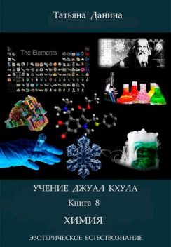 Учение Джуал Кхула – Химия, Татьяна Данина