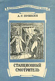 Станционный смотритель, Александр Пушкин