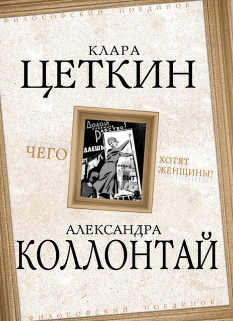 Чего хотят женщины? (сборник), Александра Коллонтай, Клара Цеткин