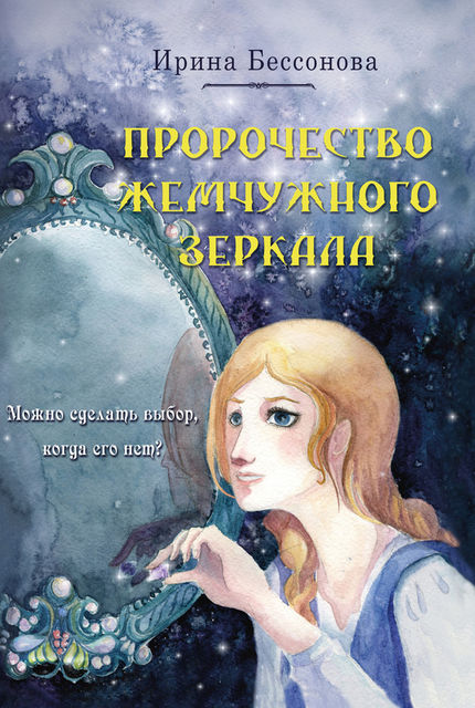 Пророчество Жемчужного Зеркала, Ирина Бессонова