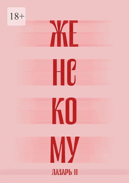 Женскому, Лазарь Н