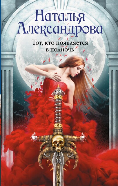 Клинок князя Дракулы, Наталья Александрова