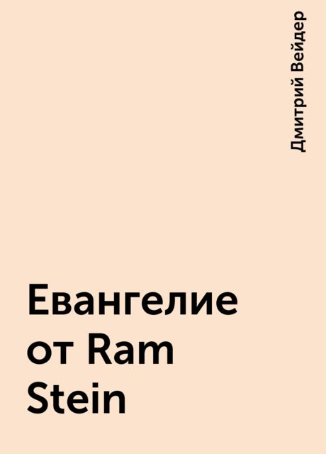 Евангелие от Ram Stein, Дмитрий Вейдер