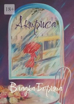 Актриса. Книга 2, Владка Борита
