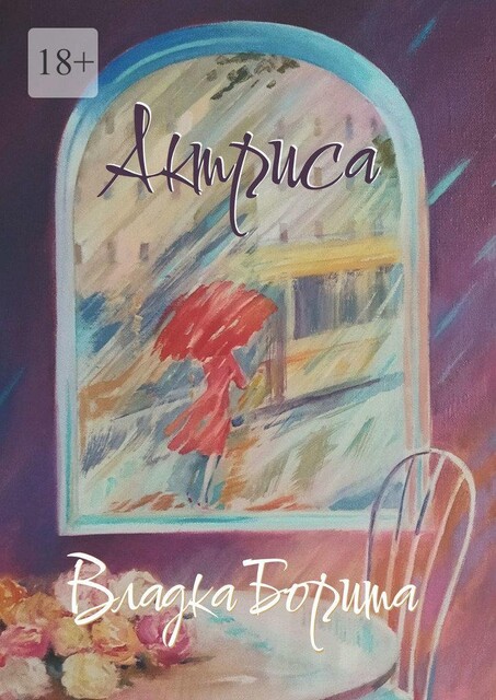 Актриса. Книга 2, Владка Борита