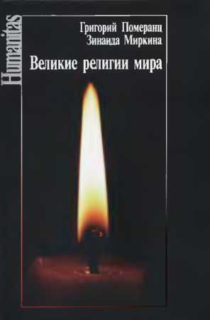 Великие религии мира , Григорий Померанц, Зинаида Миркина