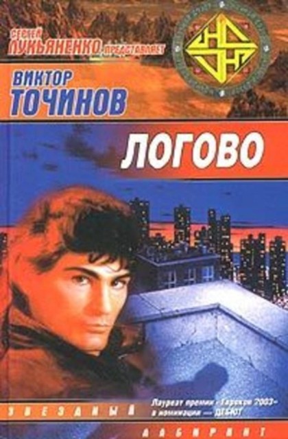 Логово, Виктор Точинов