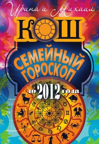 Семейный гороскоп до 2012 года, Ирина Кош, Михаил Кош