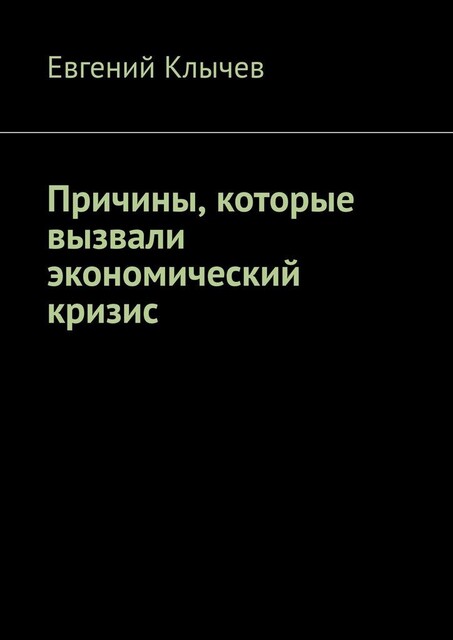 Причины, которые вызвали экономический кризис, Евгений Клычев