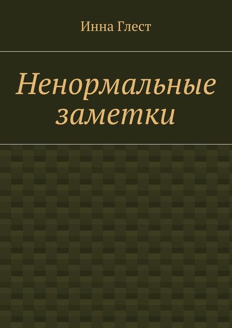 Ненормальные заметки, Глест Инна