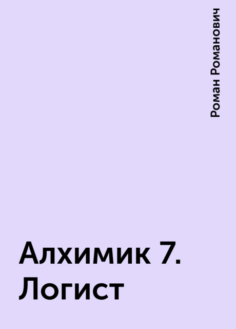 Алхимик 7. Логист, Роман Романович