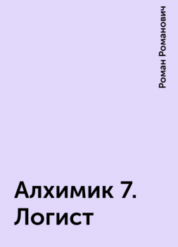 Алхимик 7. Логист, Роман Романович
