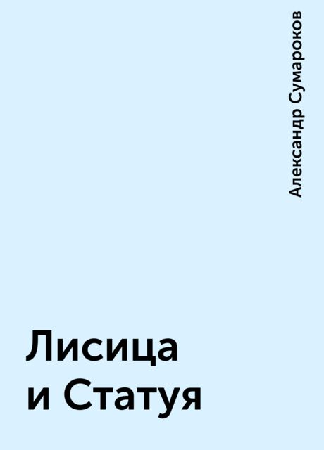 Лисица и Статуя, Александр Сумароков