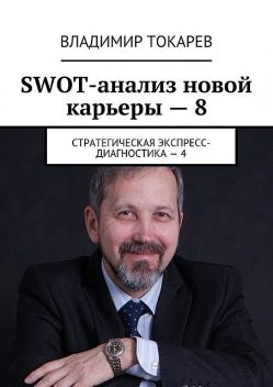SWOT-анализ новой карьеры — 8. Стратегическая экспресс-диагностика — 4, Владимир Токарев