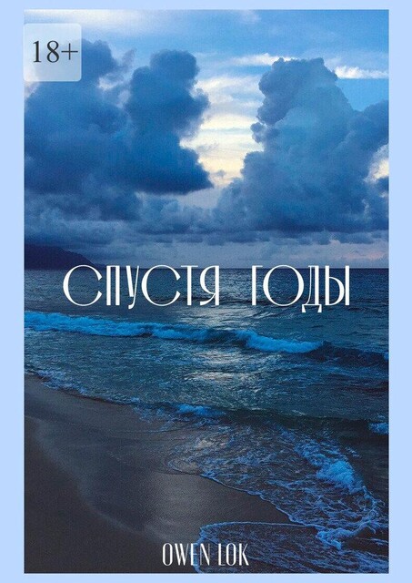 Спустя годы, Owen Lok