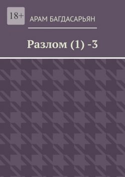 Разлом (1) -3, Багдасарьян Арам