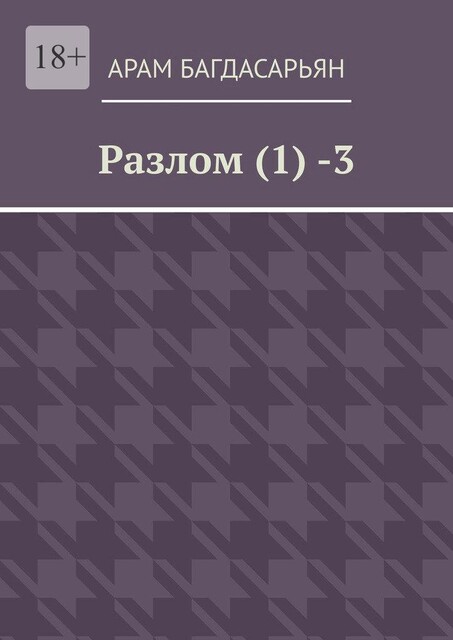 Разлом (1) -3, Багдасарьян Арам