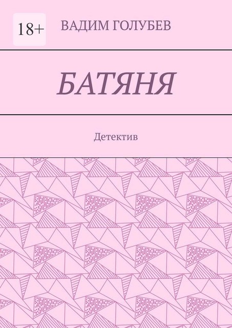 Батяня. Детектив, Вадим Голубев