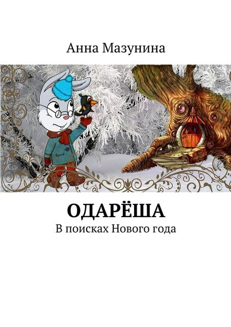 Одареша, Анна Мазунина