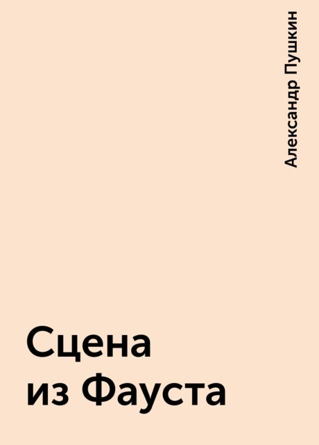 Сцена из Фауста, Александр Пушкин