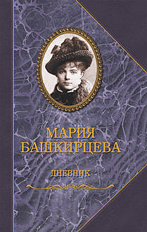 Дневник, Мария Башкирцева