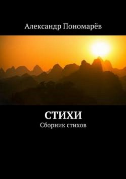 Стихи, Александр Пономарев