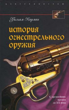 История огнестрельного оружия. С древнейших времен до XX века, Уильям Карман