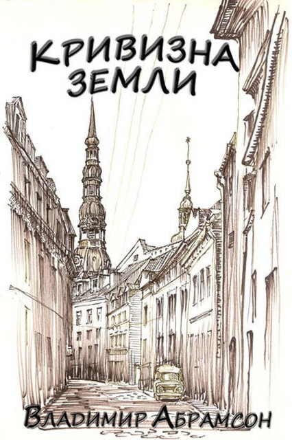 Кривизна Земли, Владимир Абрамсон