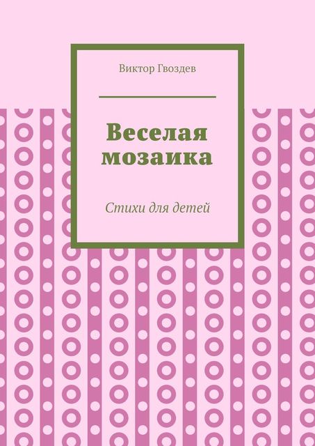 Веселая мозаика, Виктор Гвоздев