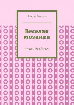 Веселая мозаика, Виктор Гвоздев