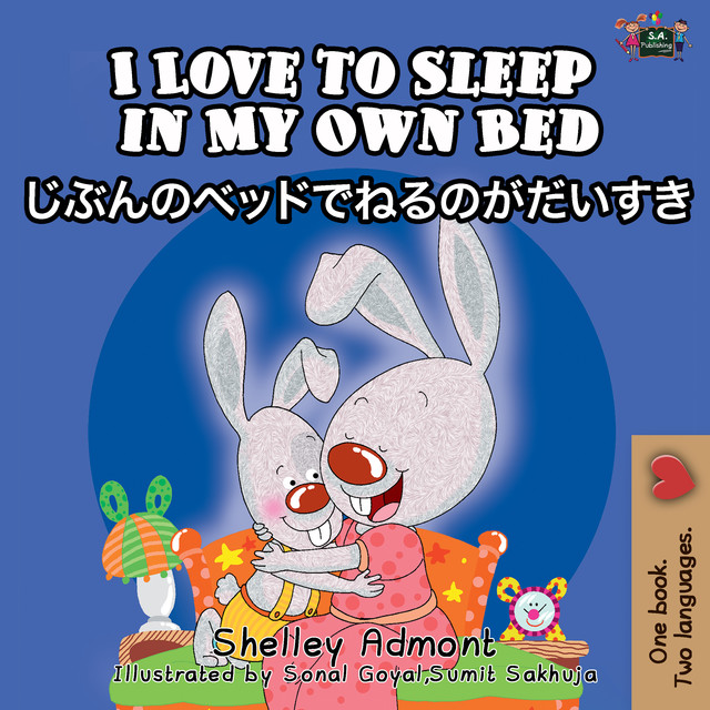 I Love to Sleep in My Own Bed じぶんのベッドでねるのがだいすき, Shelley Admont